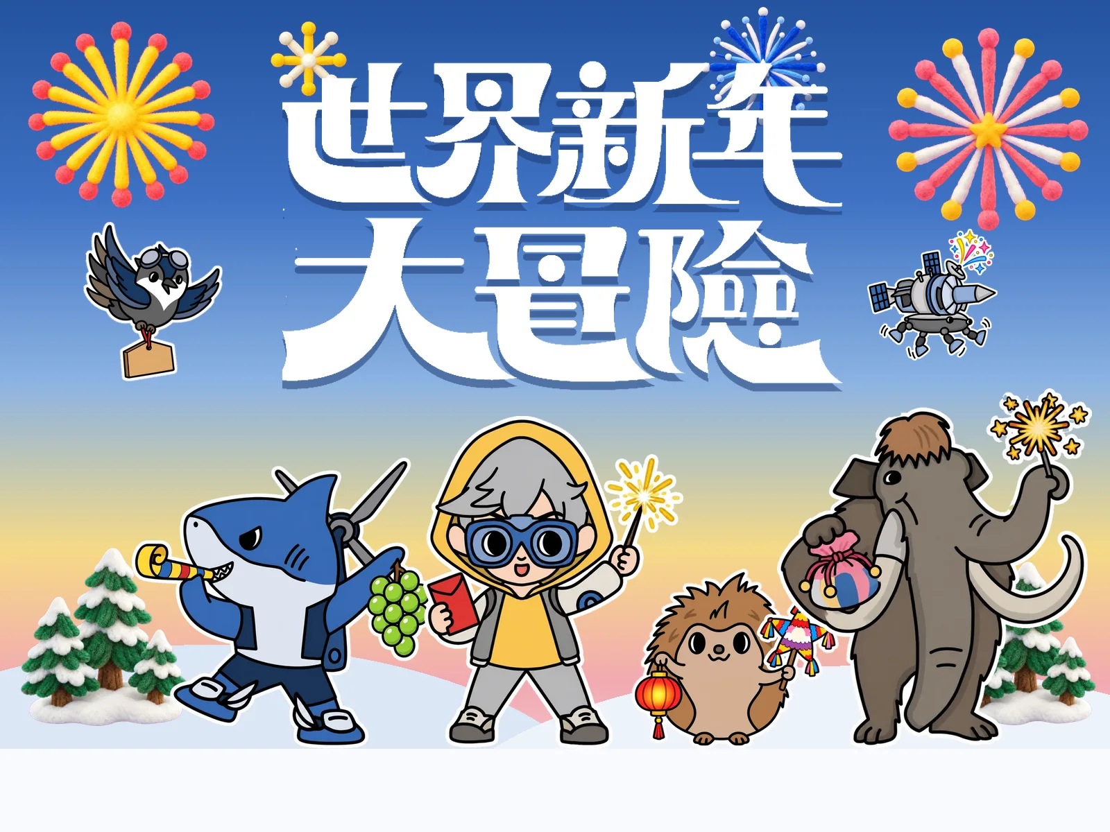 世界新年大冒險｜2027 冬日行動計劃