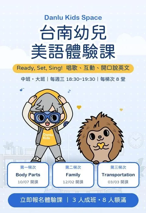 台南幼兒美語體驗課|中班・大班 Ready, Set, Sing! 開放報名