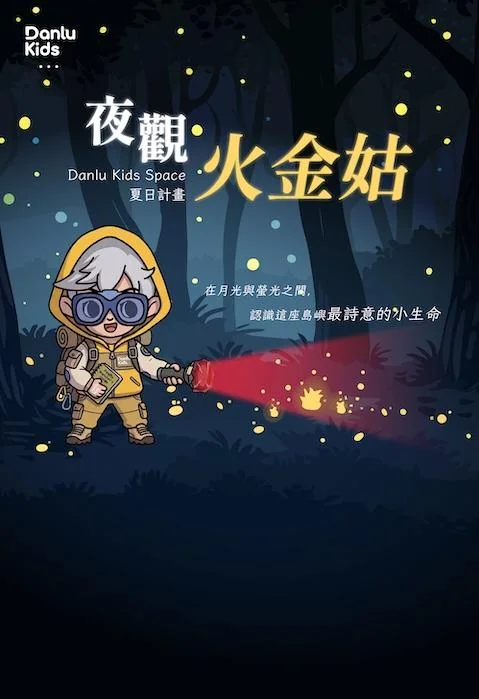 DKS 夏日親子計畫|夜觀火金姑