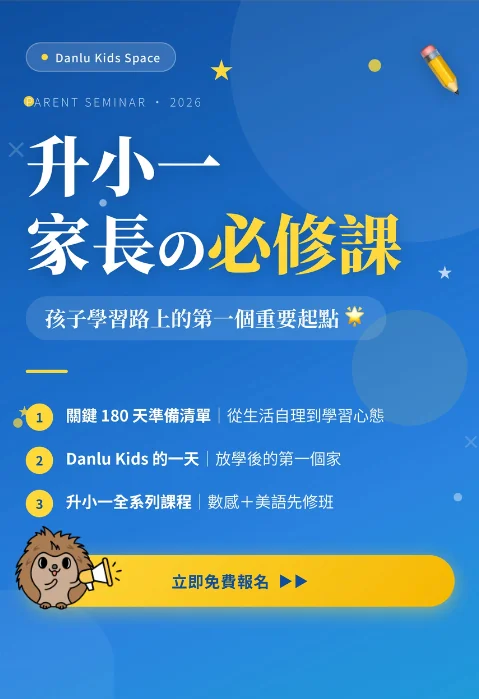 2026 升小一家長的必修課|升小一家長說明會