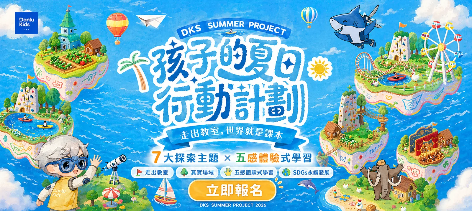 孩子的夏日行動計畫:走出教室,世界就是課本