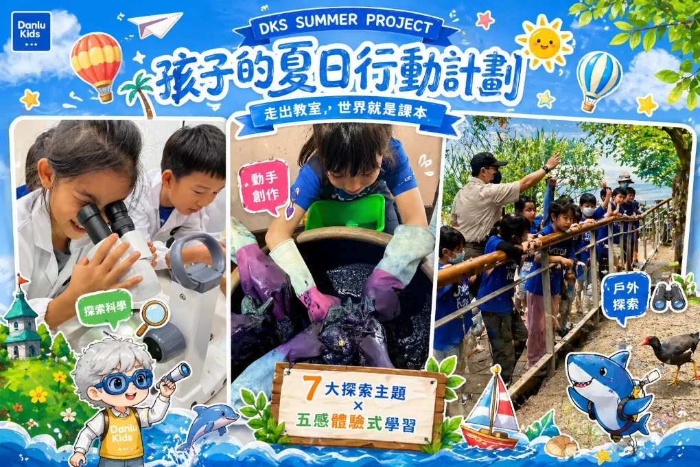 孩子探索科學、動手創作、戶外踏查