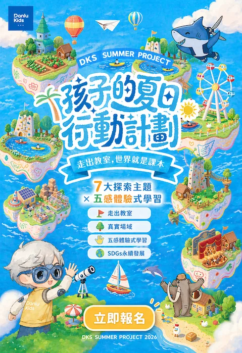 2026 DKS 夏日行動計畫|7 大探索主題 × 五感體驗式學習