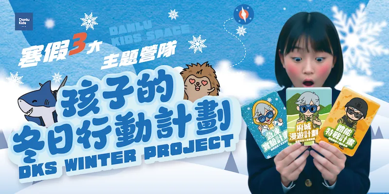 寒假三大主題營隊:孩子的冬季行動計畫