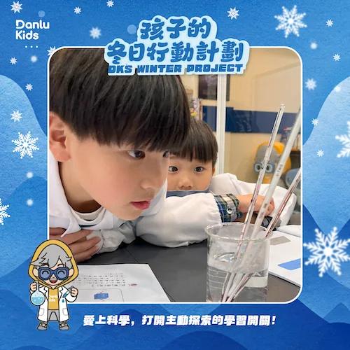孩子專注觀察急凍實驗