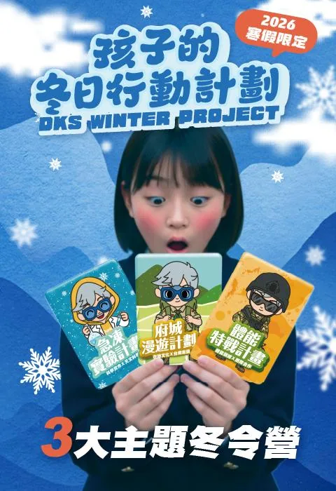2026 DKS 冬季行動計畫|科學・文化・體能三大主題行動營