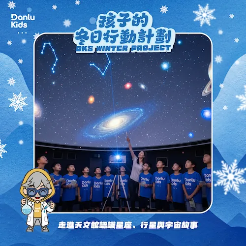 孩子在星象館探索天文