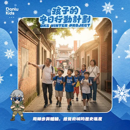 孩子走讀台南府城巷弄