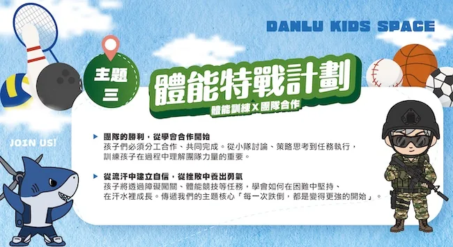 主題 03:體能特戰計畫