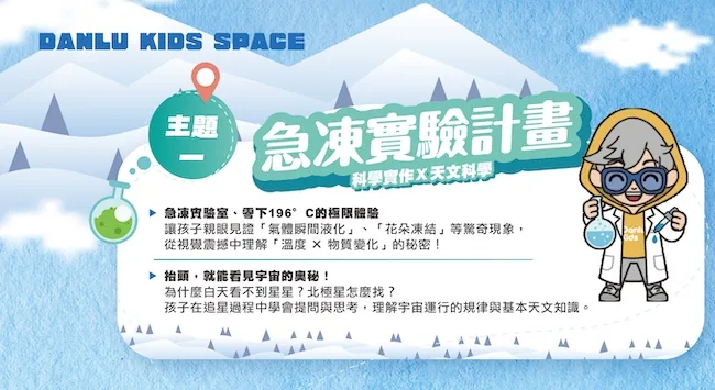 主題 01:急凍實驗計畫